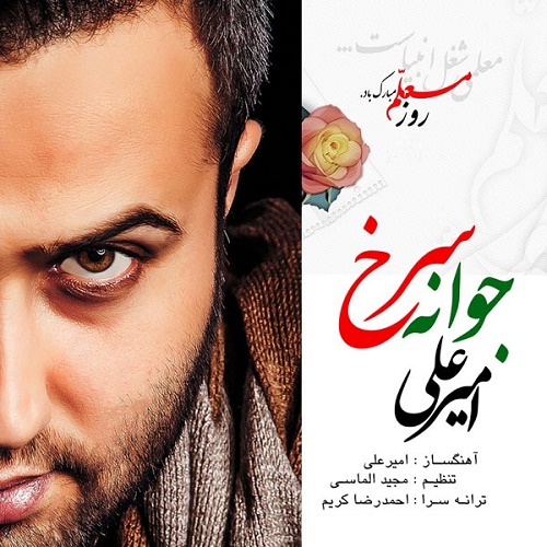 دانلود آهنگ جوانه سرخ